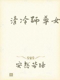清冷师尊女徒弟