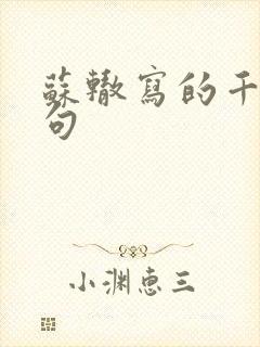 苏辙写的千古名句