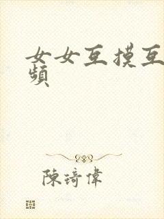 女女互摸互舔视频