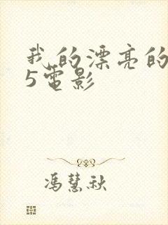 我的漂亮的嫂子5电影