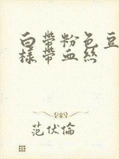 白带粉色豆腐渣样带血丝