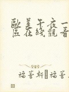 欧美午夜一区二区在线观看