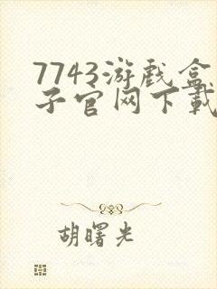 7743游戏盒子官网下载