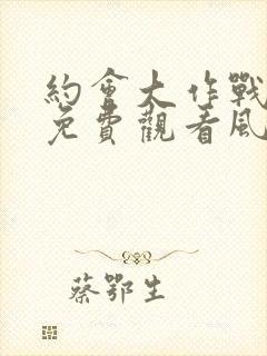 约会大作战一季免费观看风车封面