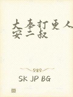 大奉打更人许七安二叔封面