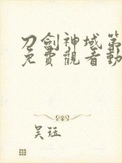 刀剑神域第二季免费观看动漫