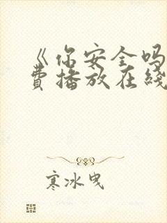 《你安全吗》免费播放在线观看全集