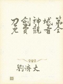 刀剑神域第二季免费观看全集樱花