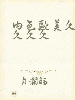 肉色欧美久久久久久久