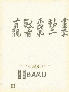 有兽焉动画免费观看第二季封面