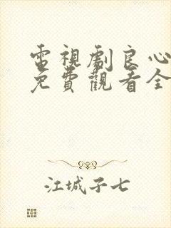 电视剧良心无悔免费观看全集