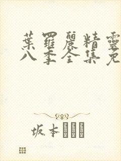 叶罗丽精灵梦第八季全集免费封面