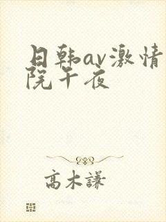 日韩av激情影院午夜