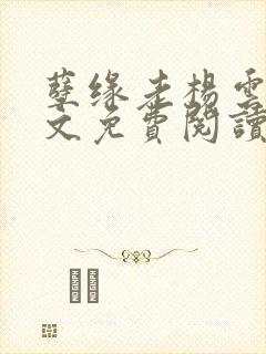 孽缘老杨云飞全文免费阅读