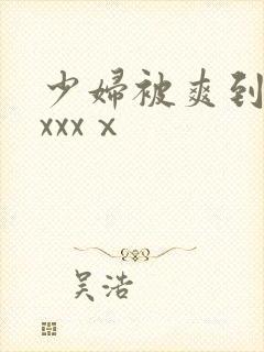 少妇被爽到高潮xxxⅹ封面