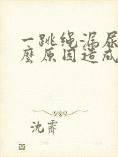 一跳绳漏尿是什么原因造成的