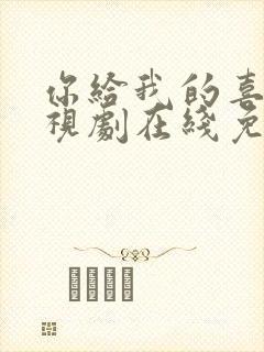 你给我的喜欢电视剧在线免费