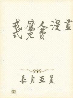 戒魔人漫画下拉式免费