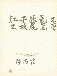 肚子胀气又打嗝又放屁怎么回事