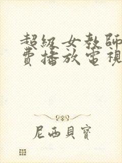 超级女教师4免费播放电视剧