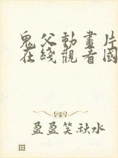 鬼父动画片全集在线观看国语免费封面