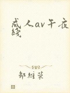 成人av午夜在线