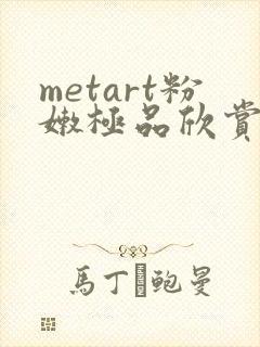 metart粉嫩极品欣赏