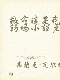 救命这是我能听的吗小说免费阅读