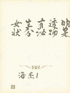 女生有透明果冻状分泌物是什么情况