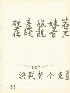 破产姐妹第四季在线观看免费高清