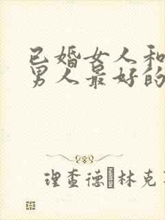 已婚女人和已婚男人最好的相处方法封面