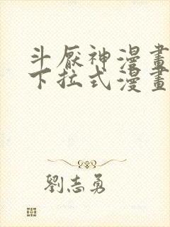 斗厌神漫画免费下拉式漫画封面