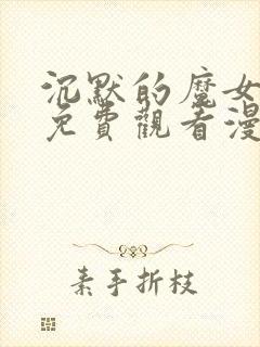 沉默的魔女漫画免费观看漫画