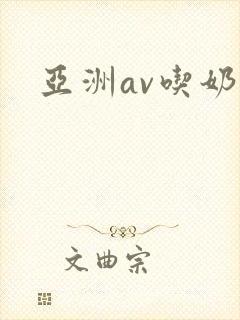 亚洲av吃奶封面