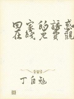 回家的诱惑全集在线免费观看