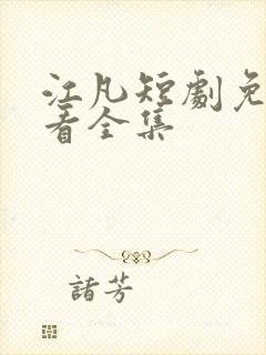 江凡短剧免费观看全集