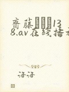 斋藤あみり138.av在线播放