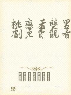 桃恋者双男主泰剧免费观看