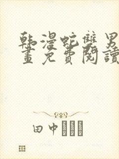 韩漫蛇双男主漫画免费阅读