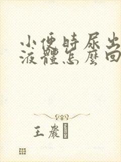 小便时尿出白色液体怎么回事男性封面