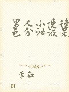 男人小便后有白色分泌液是什么原因封面