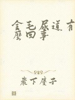 金毛尿道有血怎么回事