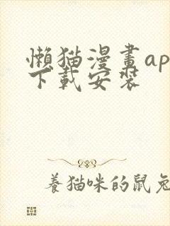 懒猫漫画app下载安装封面