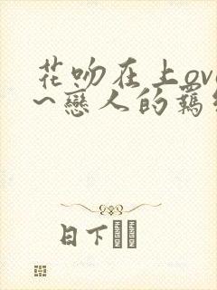 花吻在上ova~恋人的羁绊～封面