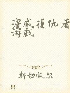 漫威复仇者联盟游戏