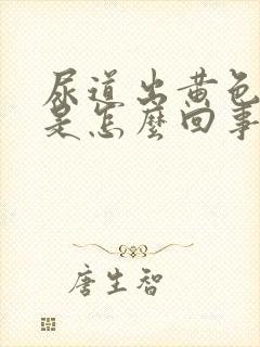 尿道出黄色液体是怎么回事