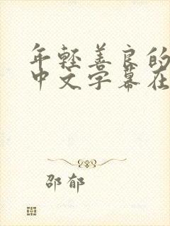 年轻善良的嫂子中文字幕在线观看封面