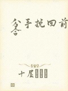 分手挽回前任复合