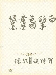 绿黄色的白带是怎么回事