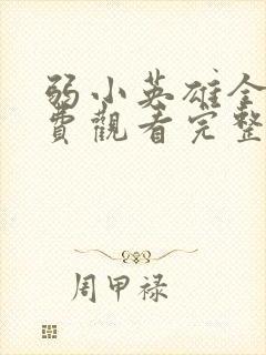 弱小英雄全集免费观看完整版